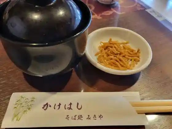 そば処 みきや