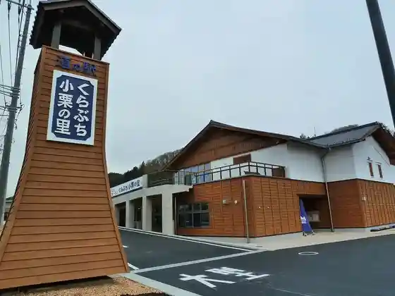 Kurabuchi Oguri no Sato Roadside Station