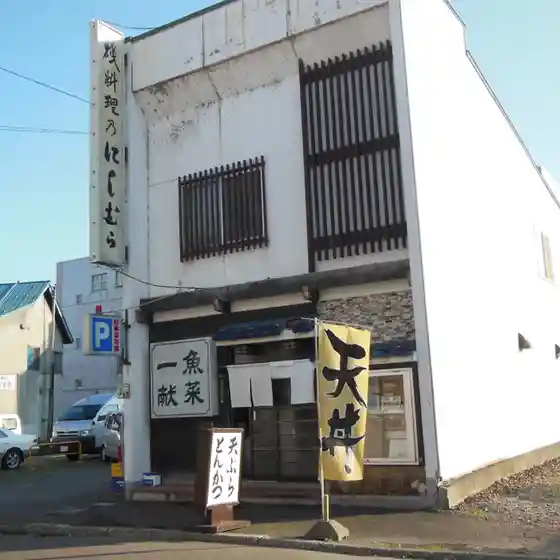 磯のにしむら