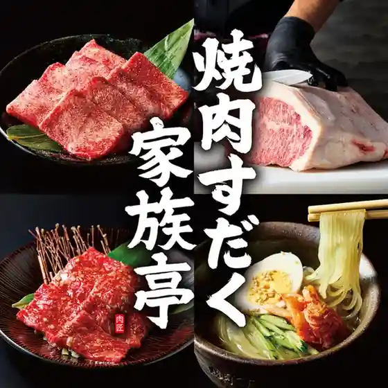 焼肉すだく家族亭 滝川店