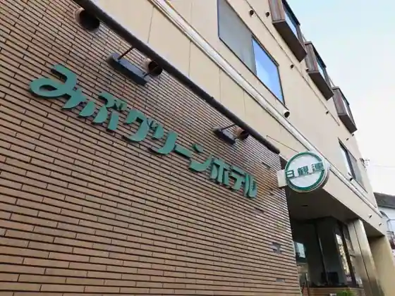 みぶグリーンホテル