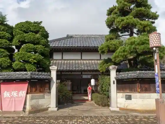 飯塚邸