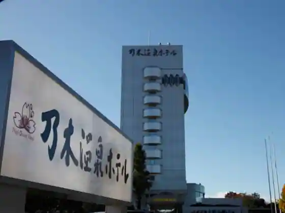 Nogi Onsen Hotel