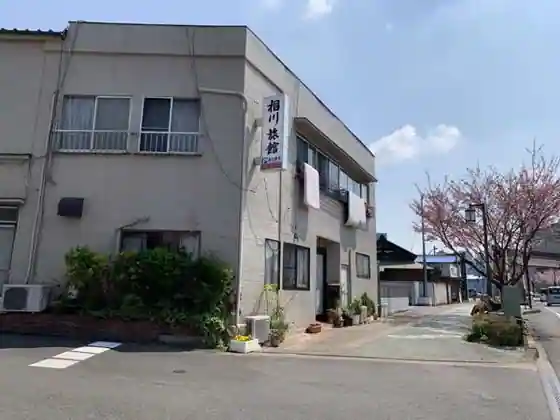 相川旅館