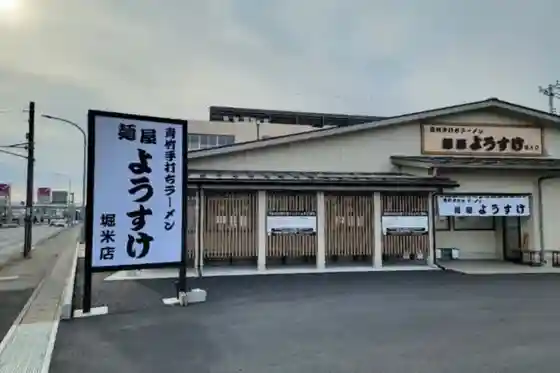 Menya Yosuke Horigome Branch