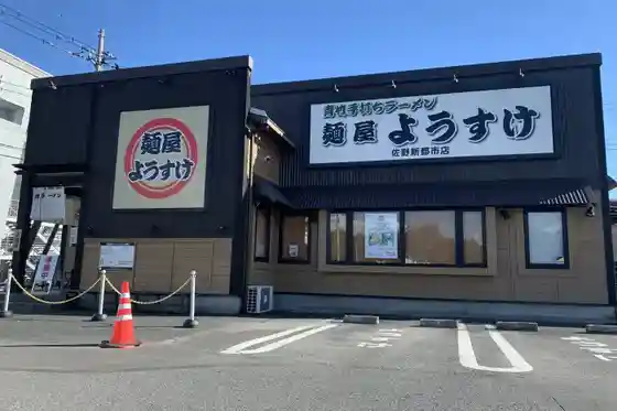 Menya Yosuke Sano New Town Branch