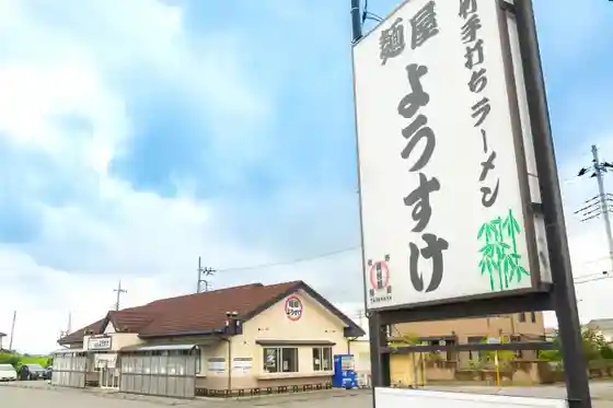 Menya Yosuke Main Branch