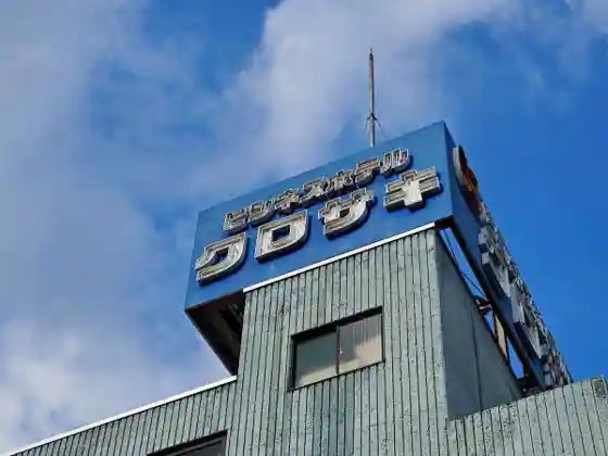 Business Hotel Kurosaki