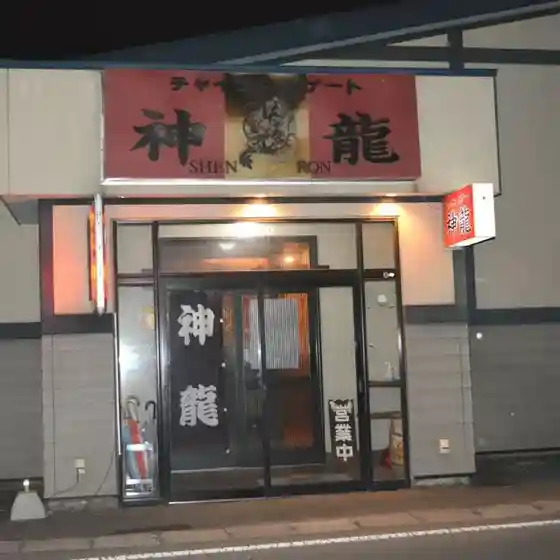 チャイニーズゲート神龍