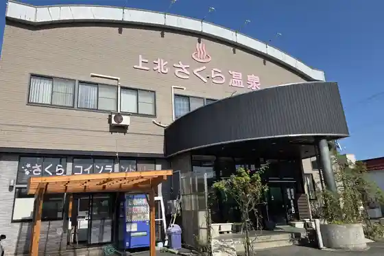 Kamikita Sakura Onsen