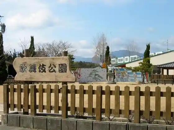 Kabuki Park (Shichi Yo Matsumotokoshiro Takeo Tan Village)