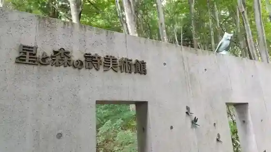 Hoshi to Mori no Shi Art Museum