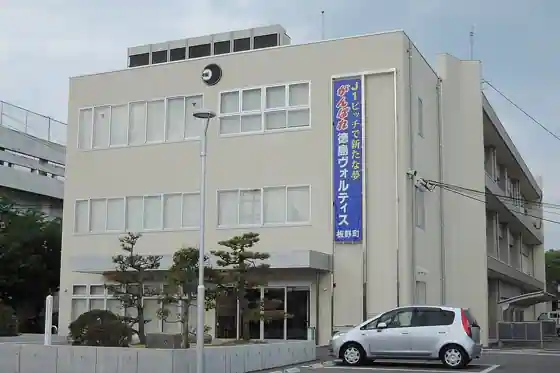 板野町役場