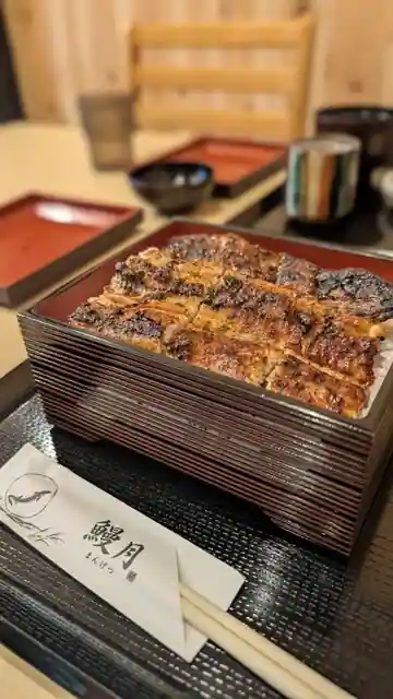 炭火焼うなぎ 鰻月