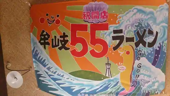 牟岐５５ラーメン