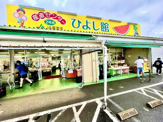 JA Tomisato Sanchoku Center 2 Go Mise (Hiyoshi Kan)