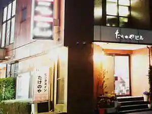 Business Inn Takenoya