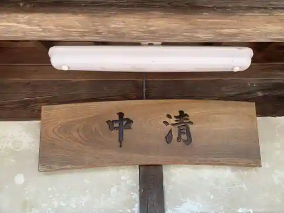 Nakakiyo Inshoku