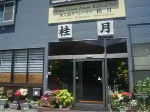 奥入瀬ゲストハウス　桂　月