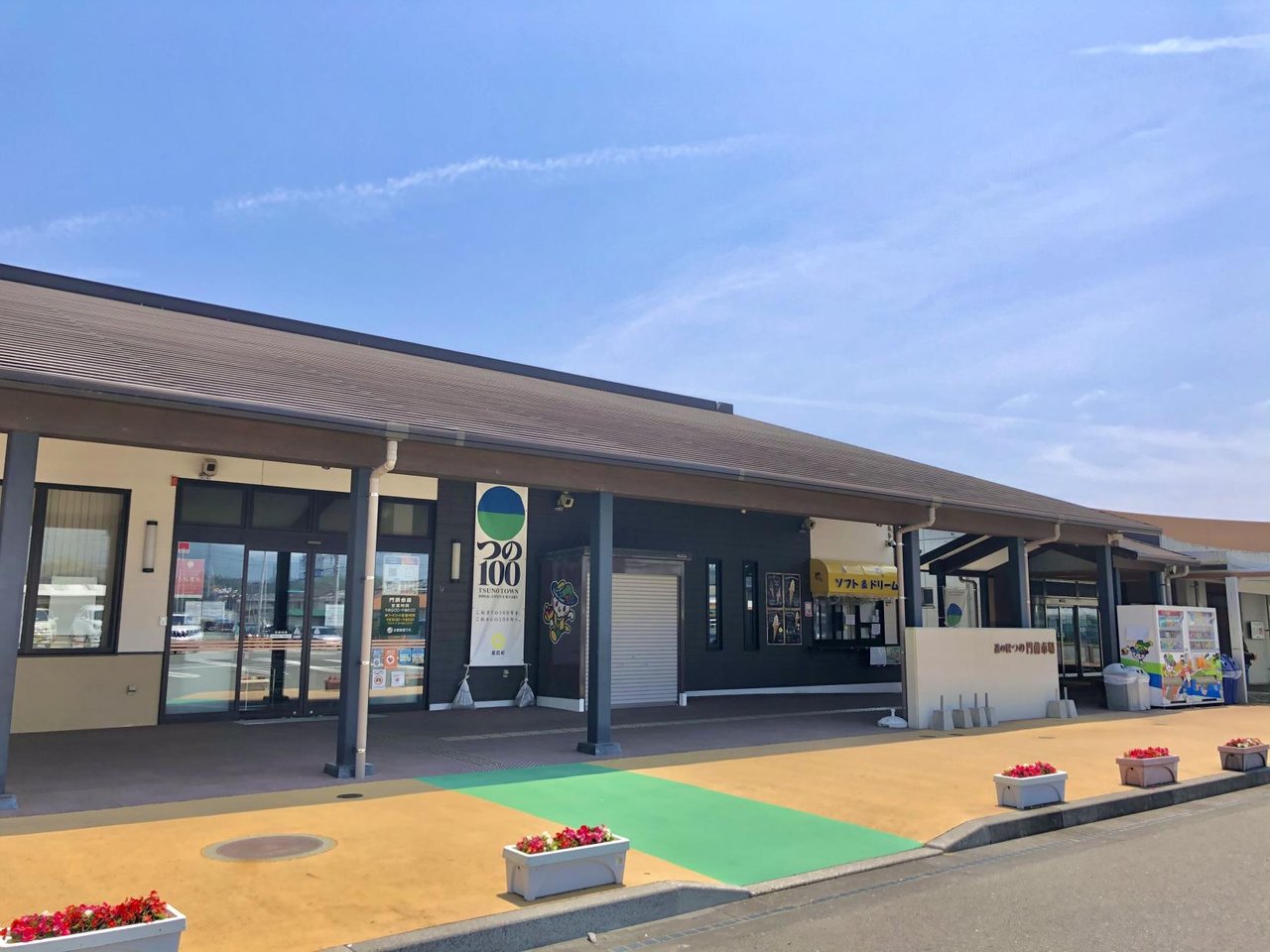 Roadside Station Tsuno