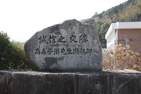 Amenomori Hoshu Memorial Monument