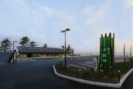Roadside Station Senmaida Pogatto Park Shumatsu Eigyochu