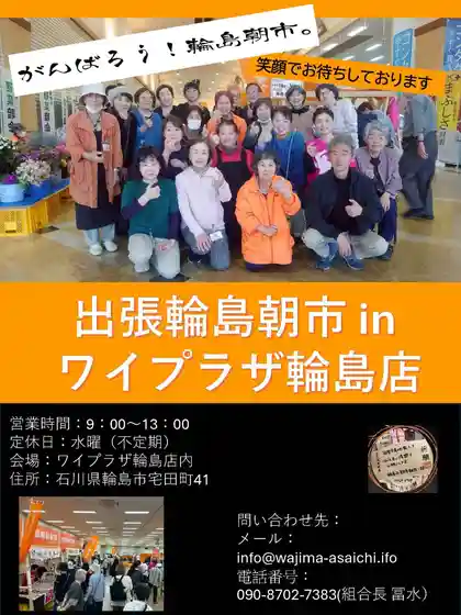 Shutcho Wajima Asa City in Wai Plaza Wajima Mise