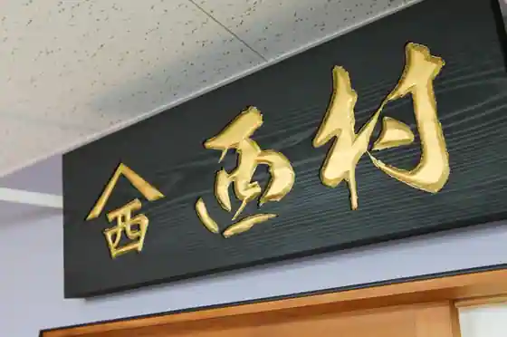 Nishimura Bussan Chokubai
