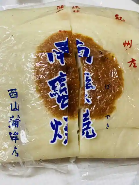 西山蒲鉾店