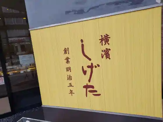 Yokohama Shigeta