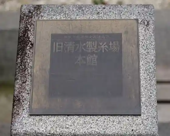 Tennomori Izumikan (Former Shimizu Silk Mill Main Building)