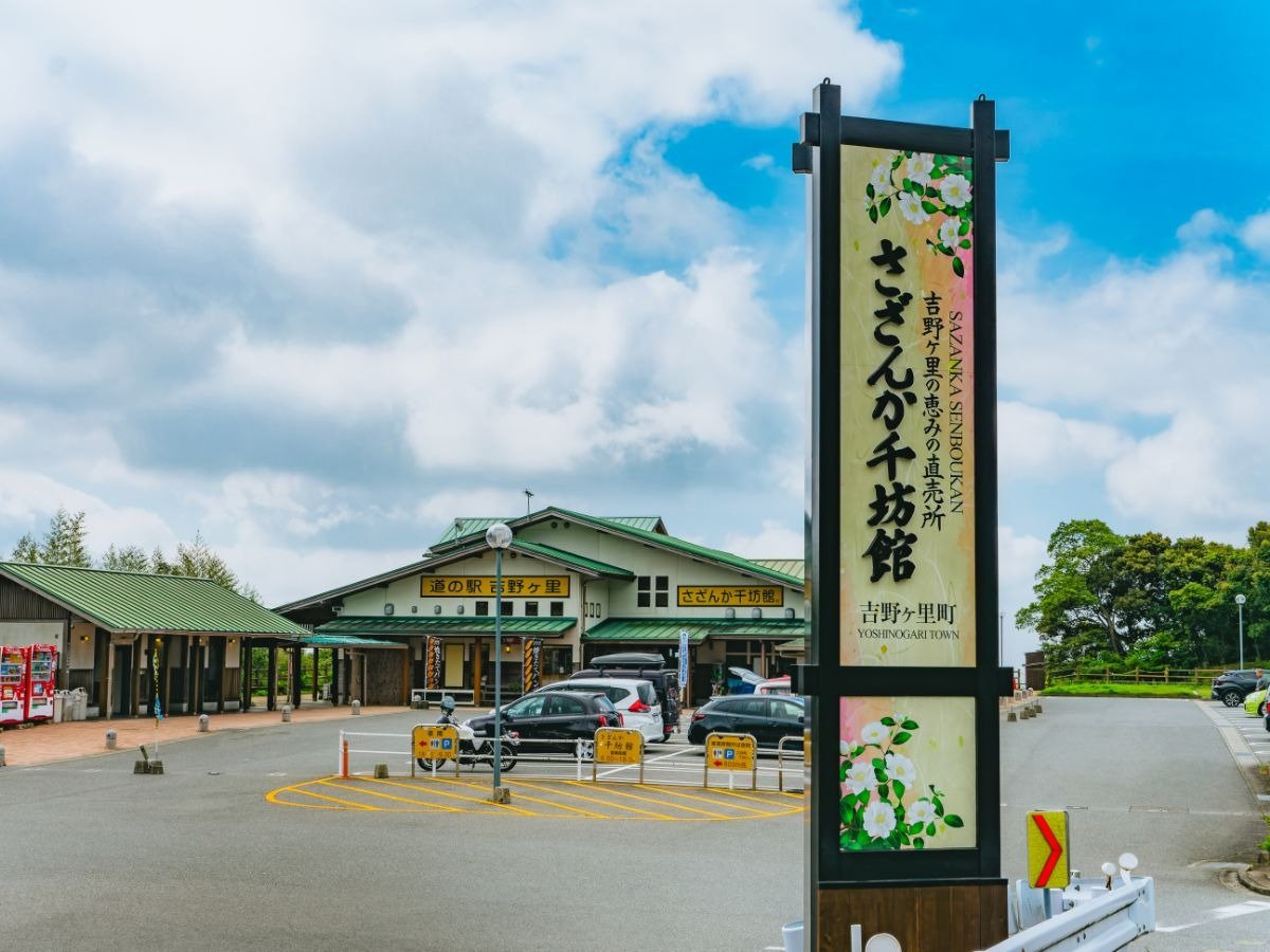 Michi-no-Eki Yoshinogari "Sazanka Senbo-kan"