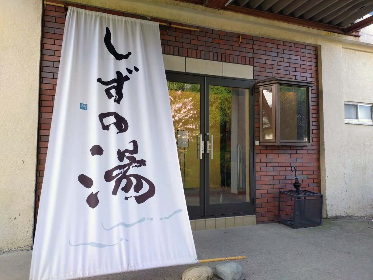 Shizunoyu Sagamihara
